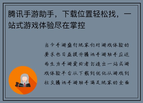 腾讯手游助手，下载位置轻松找，一站式游戏体验尽在掌控