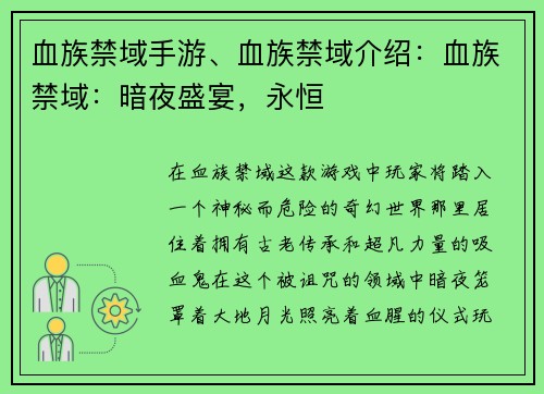 血族禁域手游、血族禁域介绍：血族禁域：暗夜盛宴，永恒