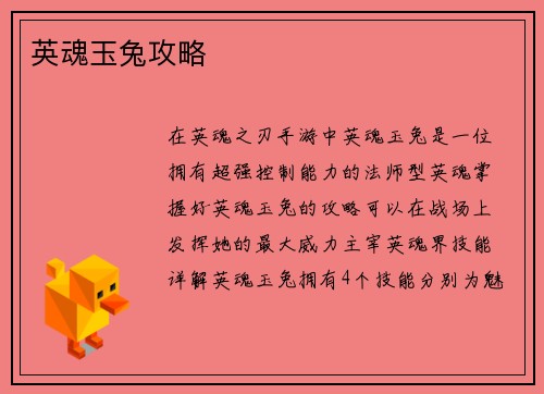 英魂玉兔攻略