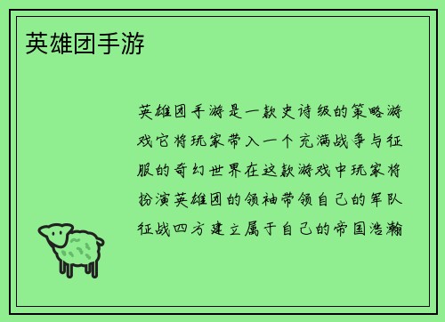 英雄团手游