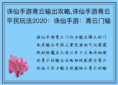 诛仙手游青云输出攻略,诛仙手游青云平民玩法2020：诛仙手游：青云门输出攻略，化剑气为雷霆，斩妖除魔