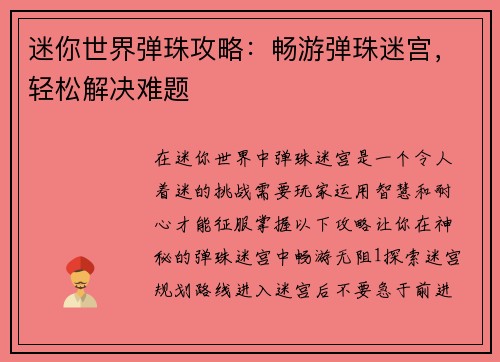 迷你世界弹珠攻略：畅游弹珠迷宫，轻松解决难题