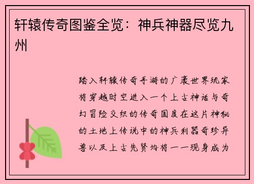 轩辕传奇图鉴全览：神兵神器尽览九州