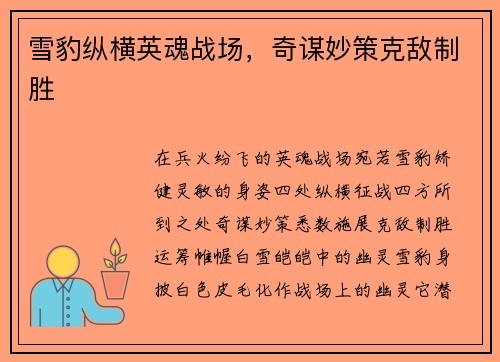 雪豹纵横英魂战场，奇谋妙策克敌制胜