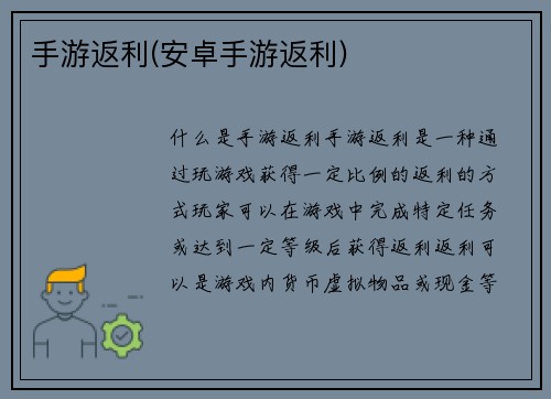 手游返利(安卓手游返利)