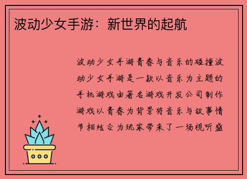 波动少女手游：新世界的起航