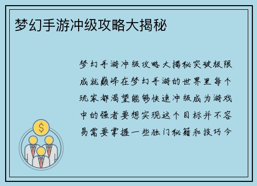 梦幻手游冲级攻略大揭秘