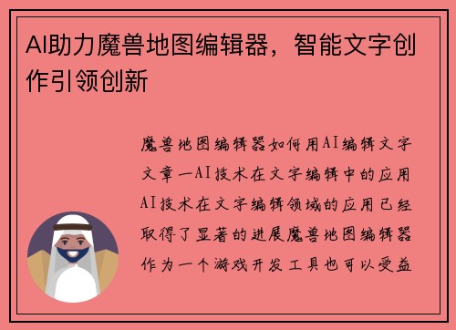 AI助力魔兽地图编辑器，智能文字创作引领创新