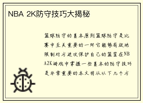 NBA 2K防守技巧大揭秘