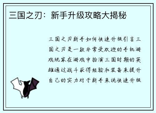 三国之刃：新手升级攻略大揭秘