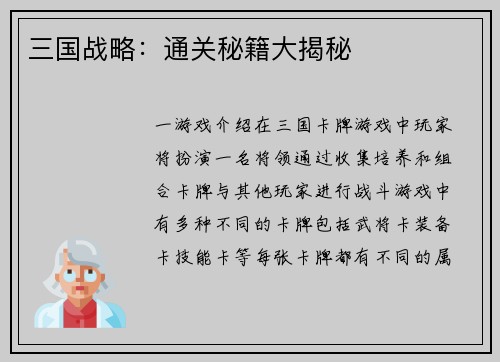 三国战略：通关秘籍大揭秘