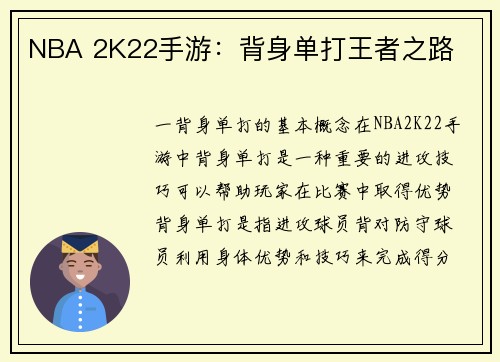 NBA 2K22手游：背身单打王者之路