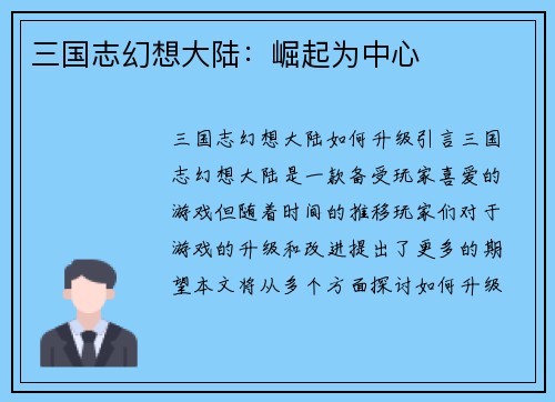 三国志幻想大陆：崛起为中心