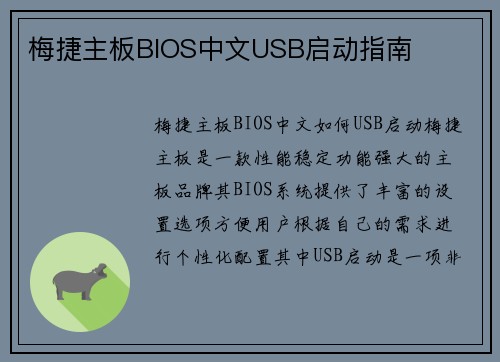 梅捷主板BIOS中文USB启动指南