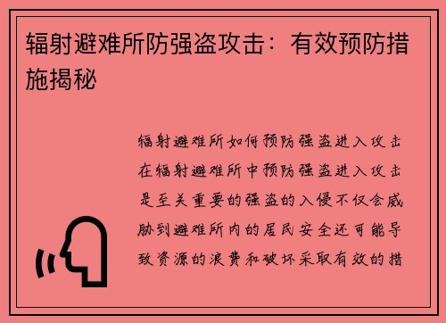 辐射避难所防强盗攻击：有效预防措施揭秘