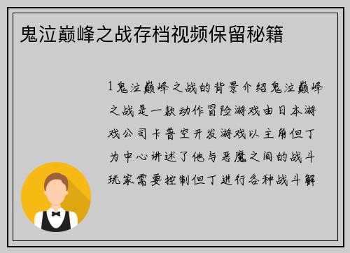 鬼泣巅峰之战存档视频保留秘籍