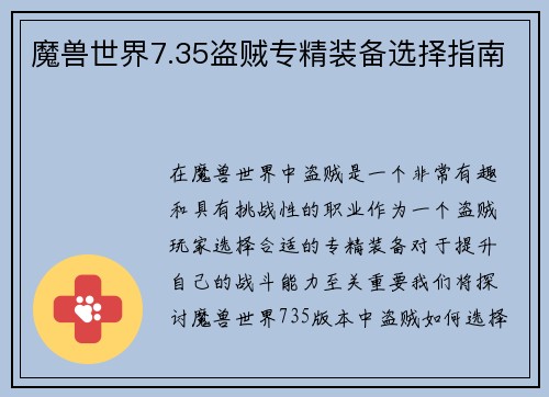 魔兽世界7.35盗贼专精装备选择指南