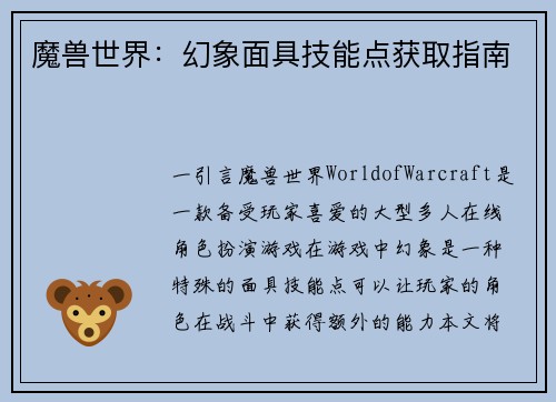 魔兽世界：幻象面具技能点获取指南