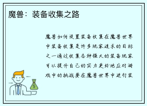 魔兽：装备收集之路