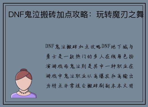 DNF鬼泣搬砖加点攻略：玩转魔刃之舞
