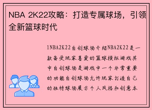 NBA 2K22攻略：打造专属球场，引领全新篮球时代