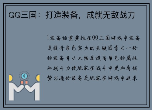 QQ三国：打造装备，成就无敌战力