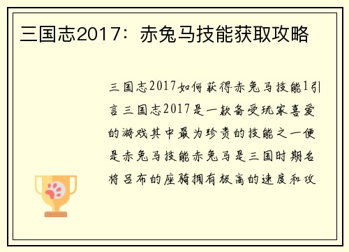 三国志2017：赤兔马技能获取攻略