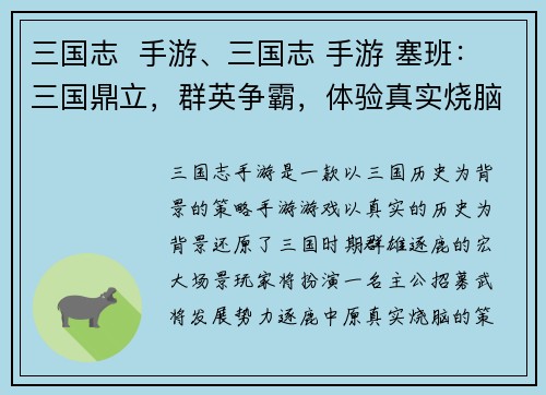 三国志  手游、三国志 手游 塞班：三国鼎立，群英争霸，体验真实烧脑策略手游