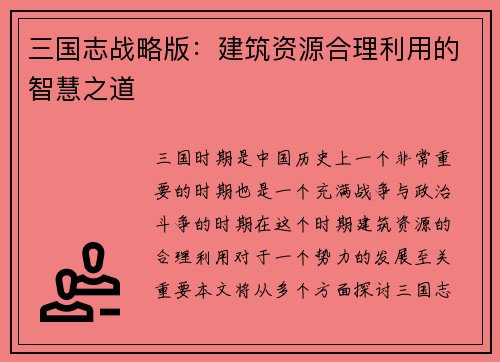 三国志战略版：建筑资源合理利用的智慧之道