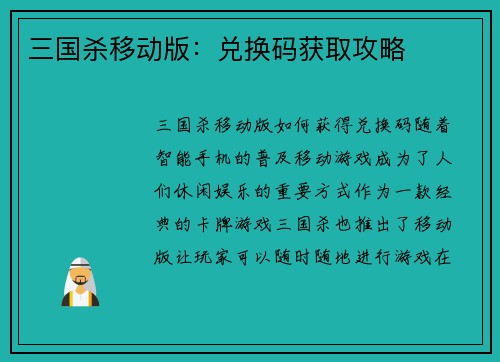 三国杀移动版：兑换码获取攻略