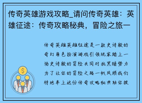 传奇英雄游戏攻略_请问传奇英雄：英雄征途：传奇攻略秘典，冒险之旅一帆风顺