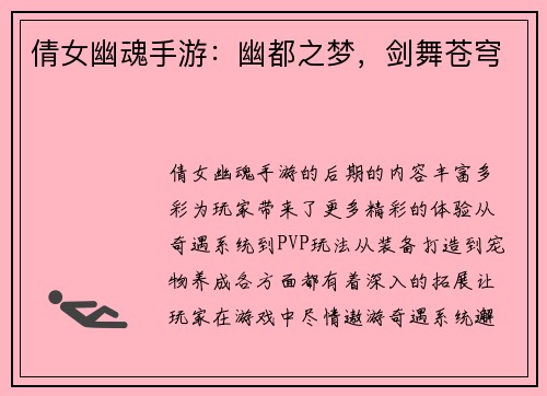 倩女幽魂手游：幽都之梦，剑舞苍穹