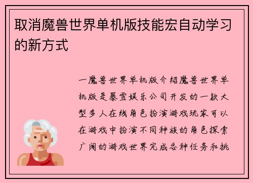 取消魔兽世界单机版技能宏自动学习的新方式