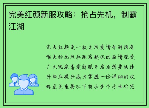 完美红颜新服攻略：抢占先机，制霸江湖