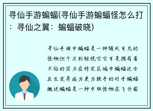 寻仙手游蝙蝠(寻仙手游蝙蝠怪怎么打：寻仙之翼：蝙蝠破晓)