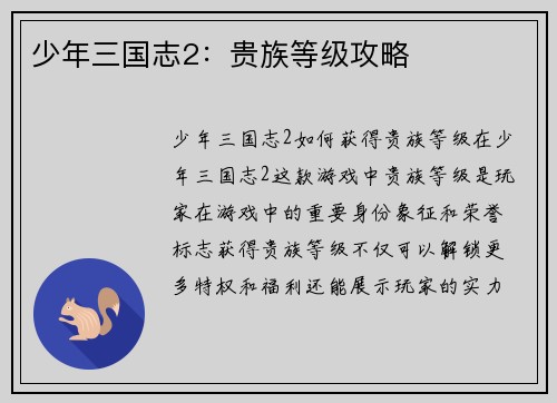 少年三国志2：贵族等级攻略