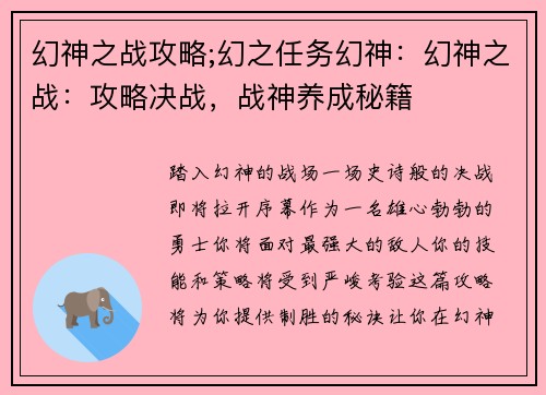 幻神之战攻略;幻之任务幻神：幻神之战：攻略决战，战神养成秘籍