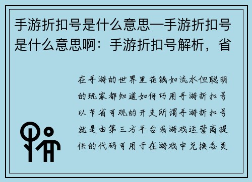手游折扣号是什么意思—手游折扣号是什么意思啊：手游折扣号解析，省钱省力攻略