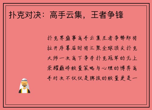 扑克对决：高手云集，王者争锋