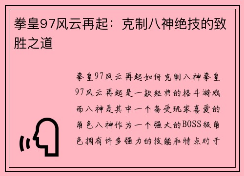 拳皇97风云再起：克制八神绝技的致胜之道