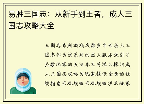 易胜三国志：从新手到王者，成人三国志攻略大全