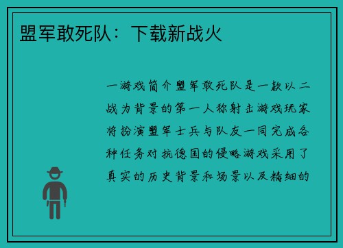 盟军敢死队：下载新战火