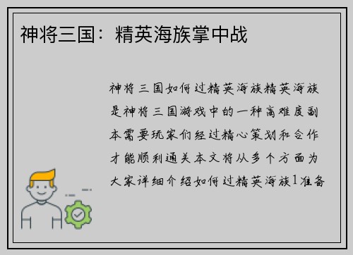 神将三国：精英海族掌中战