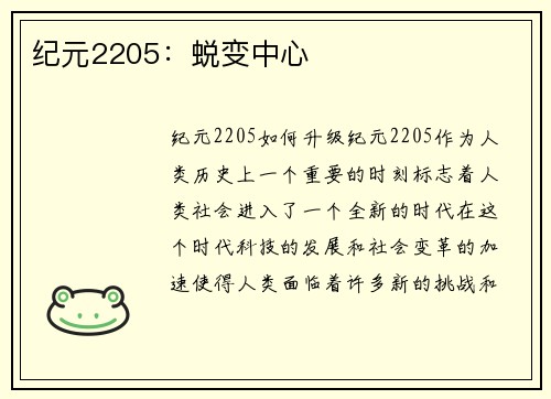 纪元2205：蜕变中心
