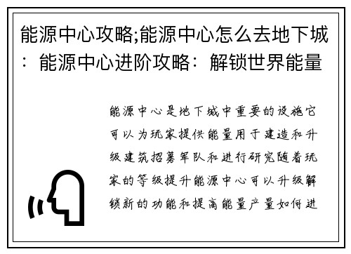 能源中心攻略;能源中心怎么去地下城：能源中心进阶攻略：解锁世界能量