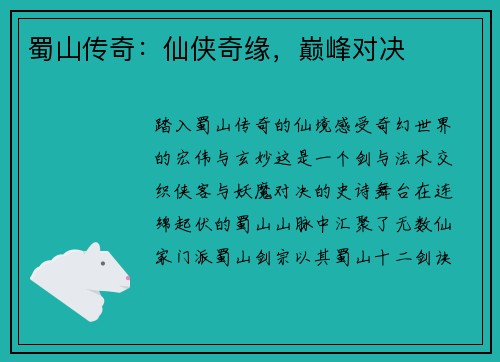 蜀山传奇：仙侠奇缘，巅峰对决