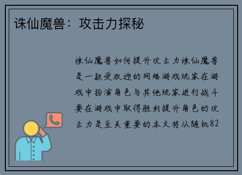 诛仙魔兽：攻击力探秘