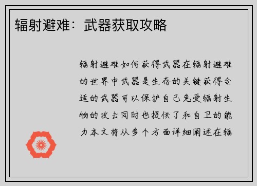 辐射避难：武器获取攻略