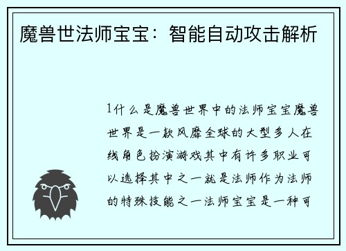 魔兽世法师宝宝：智能自动攻击解析