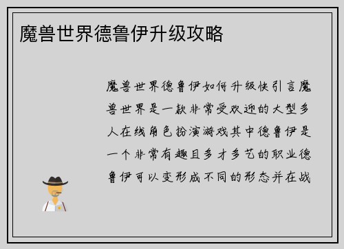 魔兽世界德鲁伊升级攻略